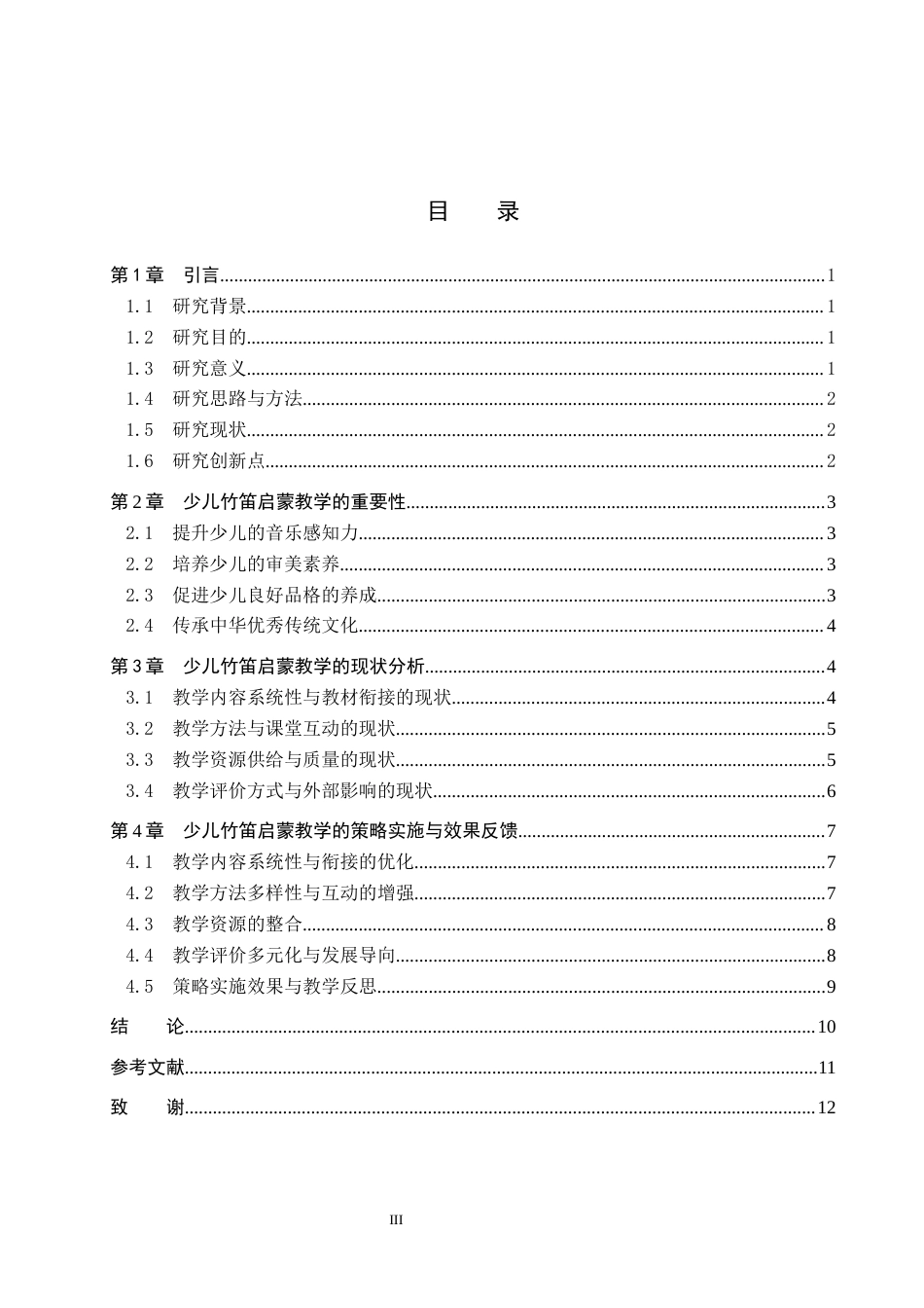 26年WP音乐教育 少儿竹笛启蒙教学策略研究3.11-AI13.29全日制(13807字).docx_第3页