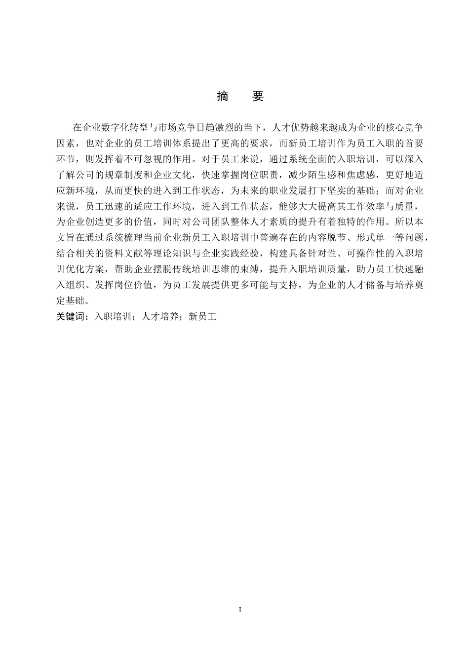 26年WP人力资源管理 H信息咨询公司新员工入职培训问题与对策15.49-AI22.51全日制(13396字).docx_第1页