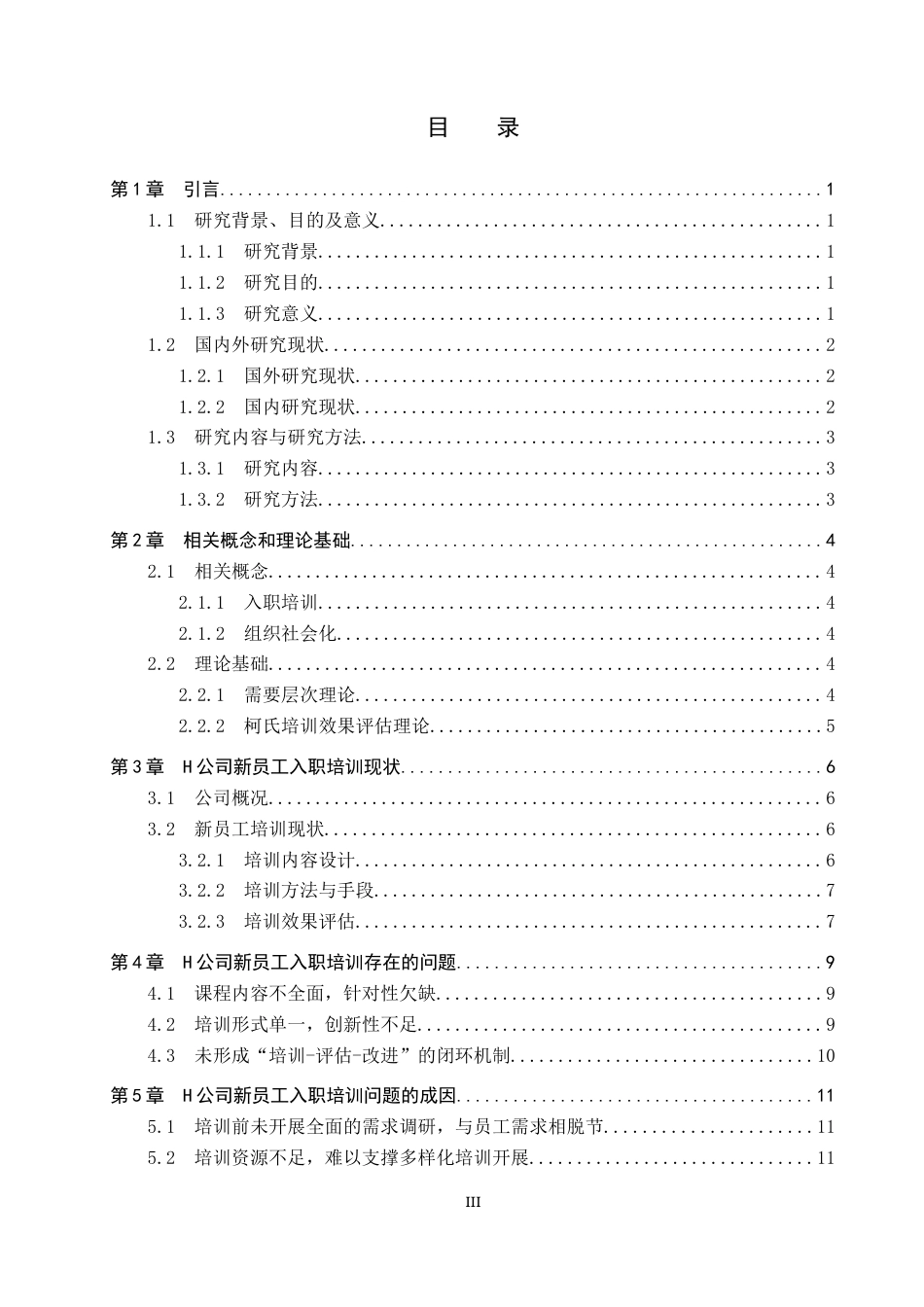 26年WP人力资源管理 H信息咨询公司新员工入职培训问题与对策15.49-AI22.51全日制(13396字).docx_第3页