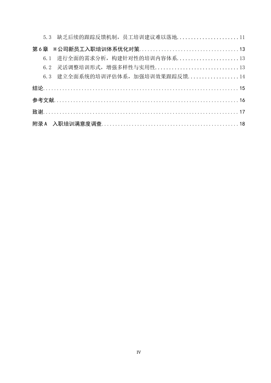 26年WP人力资源管理 H信息咨询公司新员工入职培训问题与对策15.49-AI22.51全日制(13396字).docx_第4页