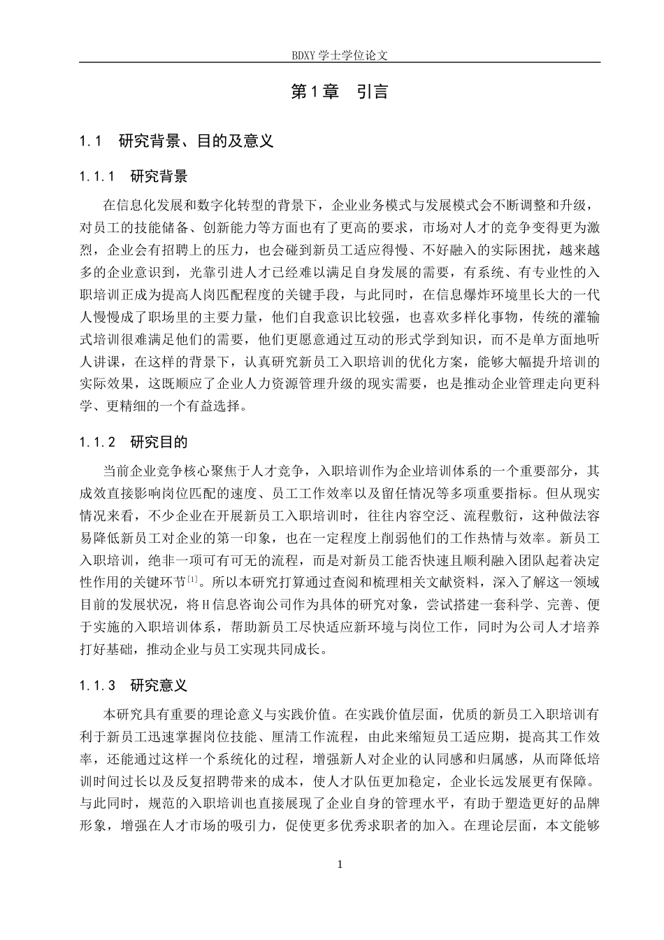 26年WP人力资源管理 H信息咨询公司新员工入职培训问题与对策15.49-AI22.51全日制(13396字).docx_第5页