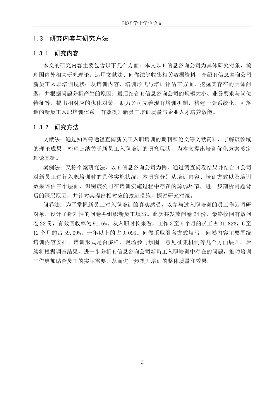 26年WP人力资源管理 H信息咨询公司新员工入职培训问题与对策15.49-AI22.51全日制(13396字).docx_第7页