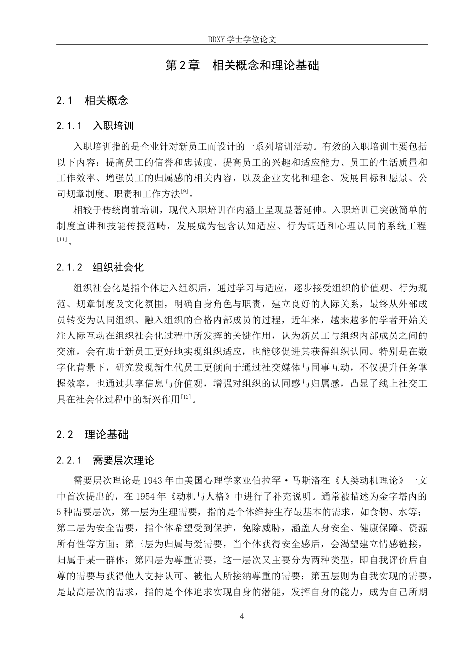 26年WP人力资源管理 H信息咨询公司新员工入职培训问题与对策15.49-AI22.51全日制(13396字).docx_第8页