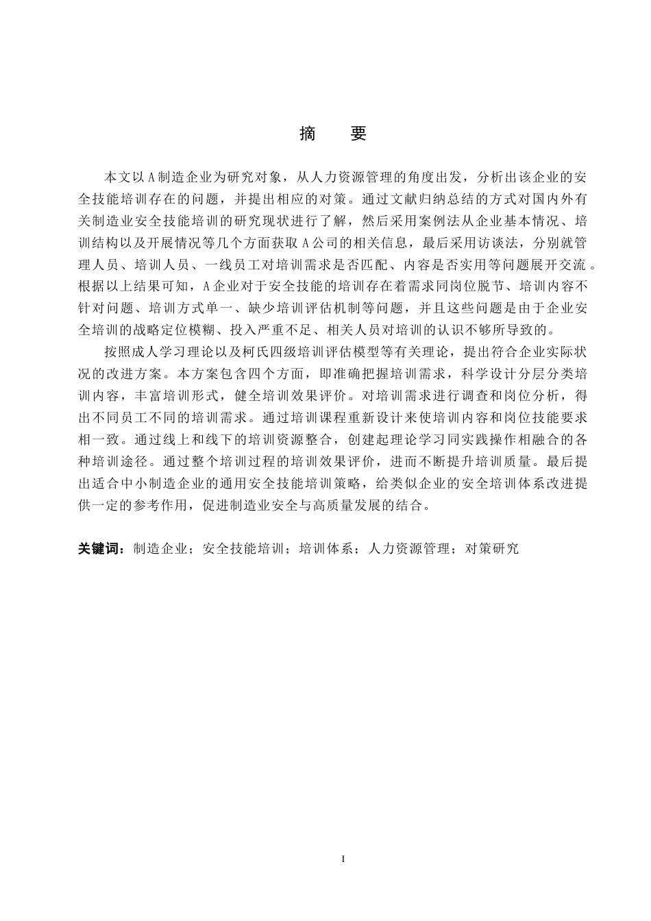 26年WP人力资源管理 A制造企业安全技能培训问题及对策6.11-AI0.0全日制(20259字).docx_第1页