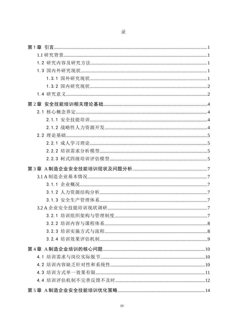26年WP人力资源管理 A制造企业安全技能培训问题及对策6.11-AI0.0全日制(20259字).docx_第4页