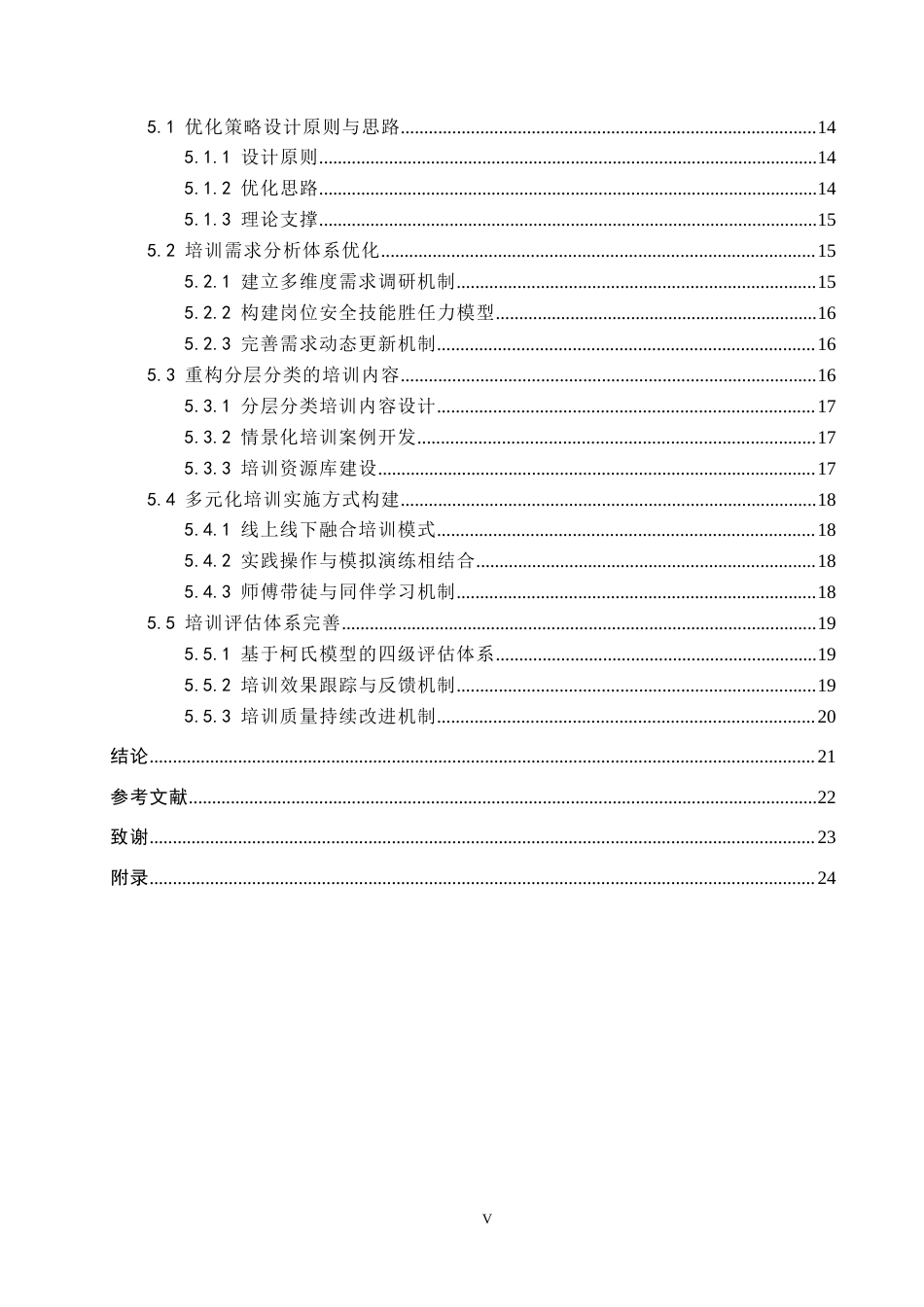 26年WP人力资源管理 A制造企业安全技能培训问题及对策6.11-AI0.0全日制(20259字).docx_第5页