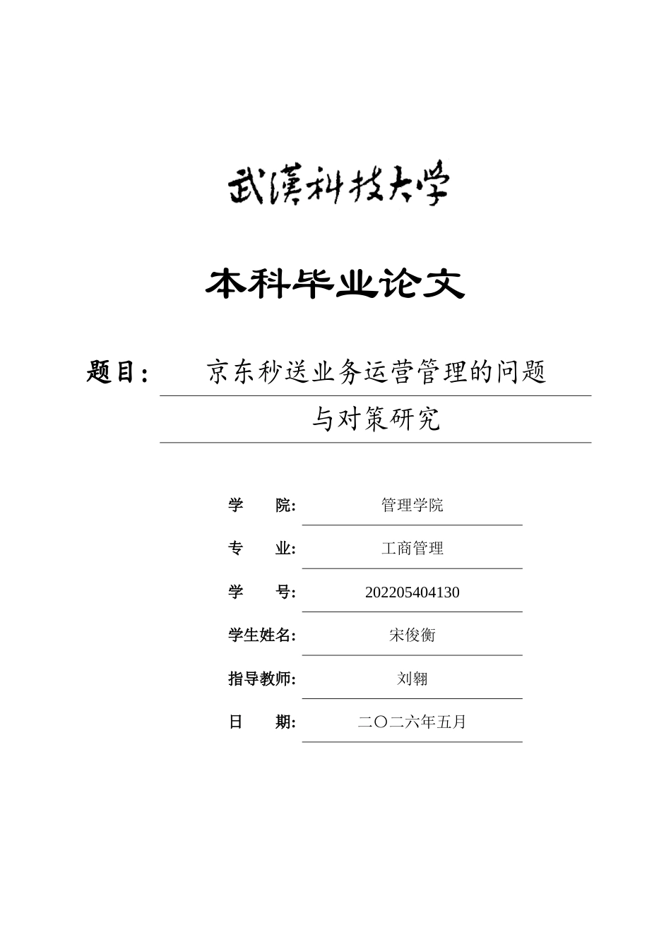26年WP工商管理 京东秒送业务运营管理的问题与对策研究5.27-AI46.68全日(28659字).docx_第1页