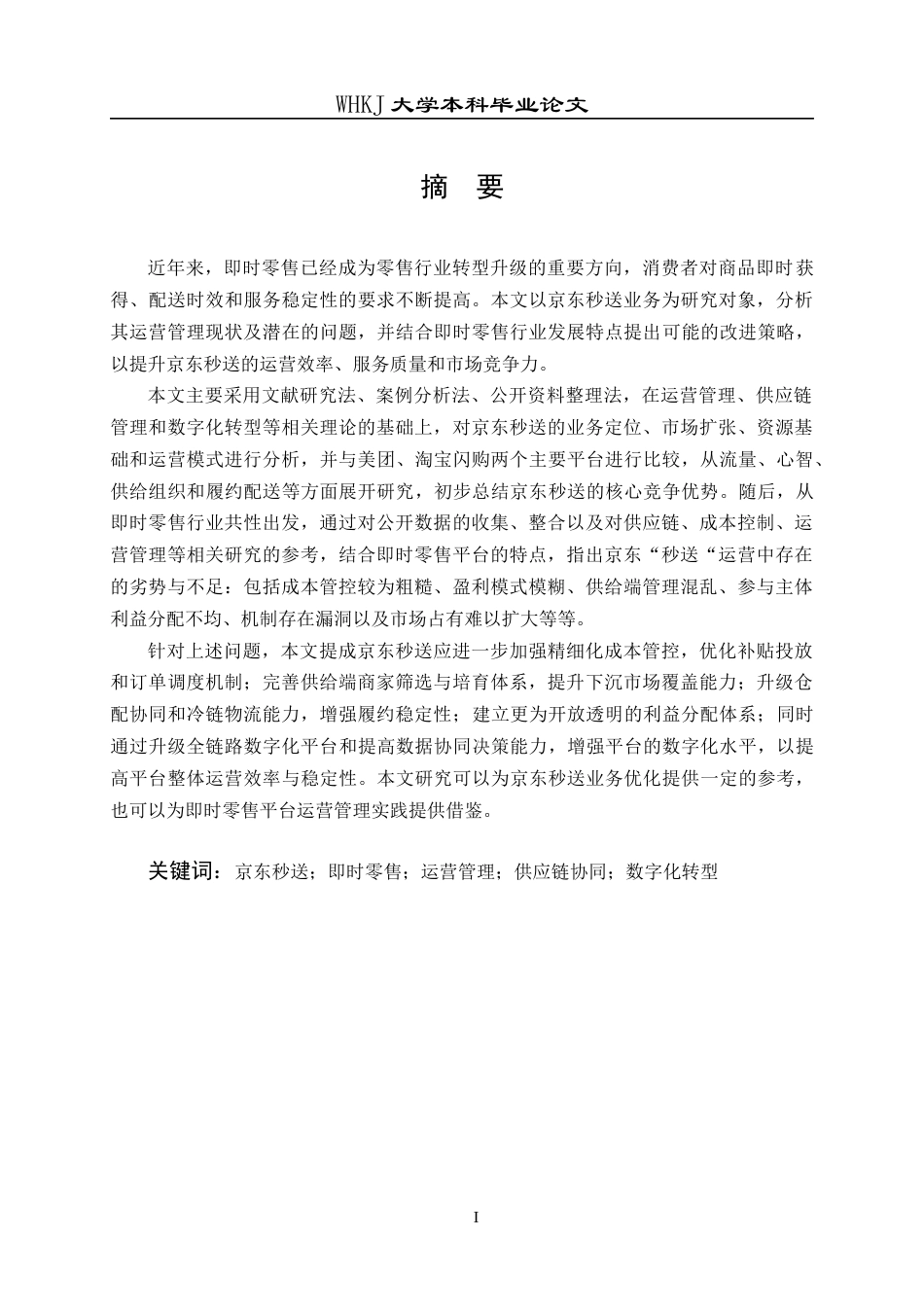 26年WP工商管理 京东秒送业务运营管理的问题与对策研究5.27-AI46.68全日(28659字).docx_第2页
