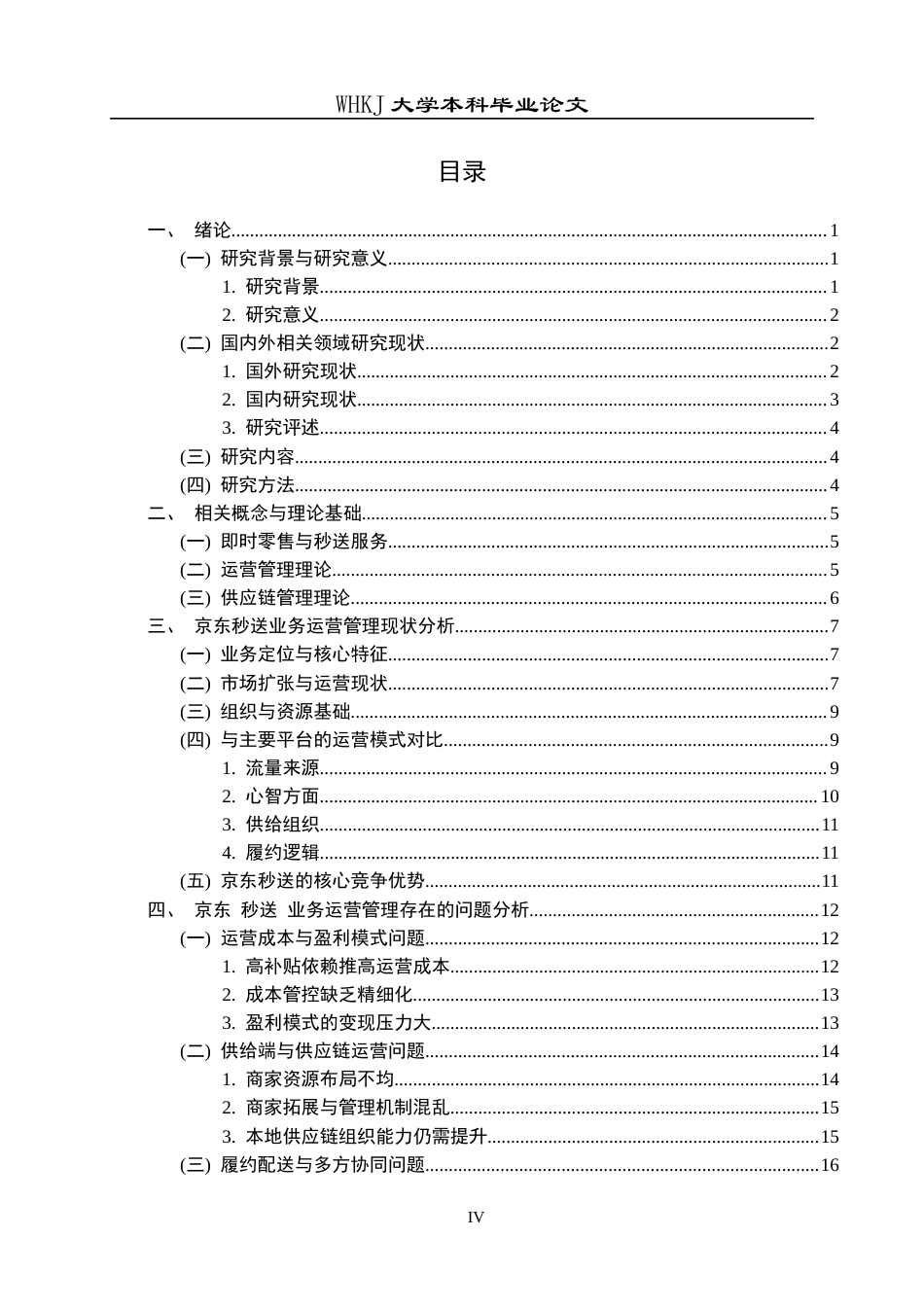 26年WP工商管理 京东秒送业务运营管理的问题与对策研究5.27-AI46.68全日(28659字).docx_第5页
