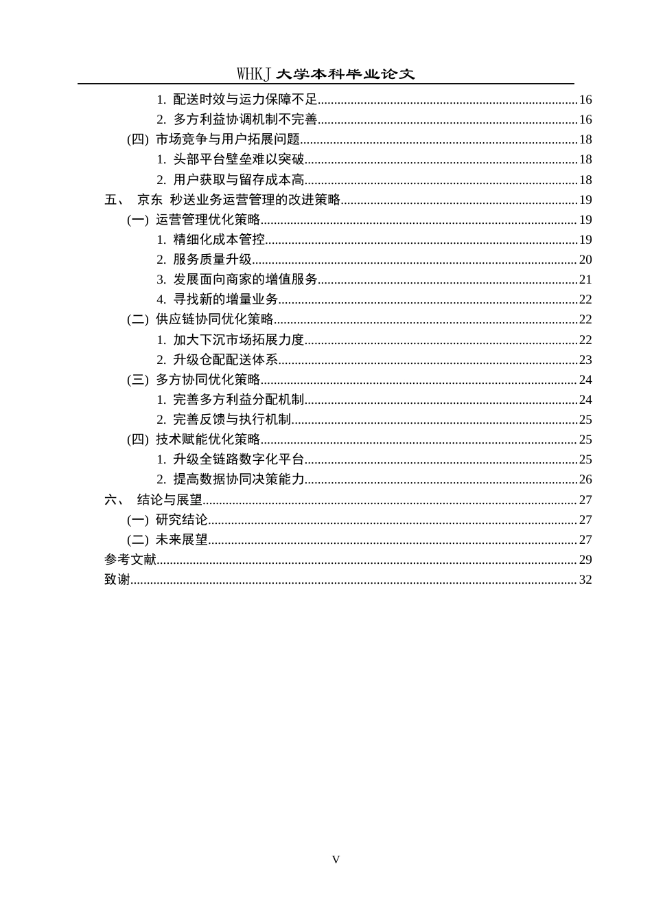 26年WP工商管理 京东秒送业务运营管理的问题与对策研究5.27-AI46.68全日(28659字).docx_第6页