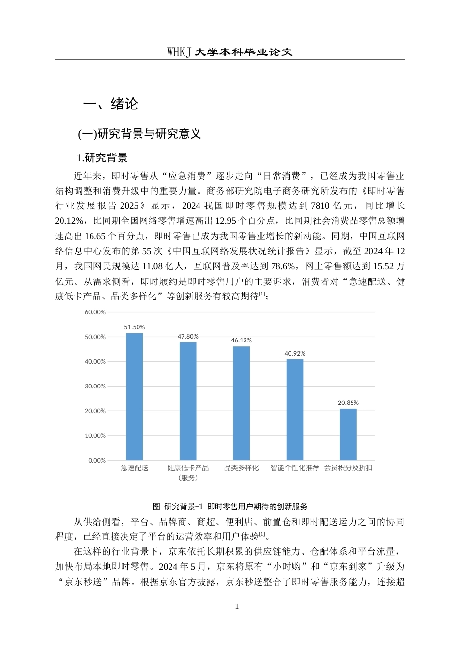 26年WP工商管理 京东秒送业务运营管理的问题与对策研究5.27-AI46.68全日(28659字).docx_第7页