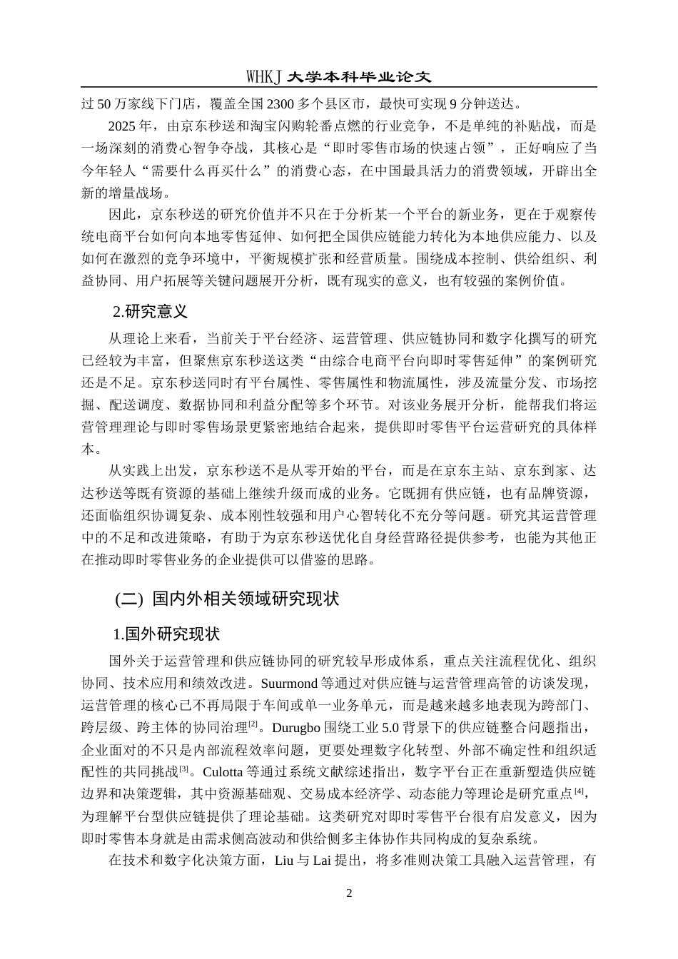 26年WP工商管理 京东秒送业务运营管理的问题与对策研究5.27-AI46.68全日(28659字).docx_第8页