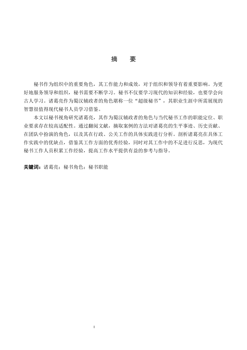 26年WP秘书学 论秘书视角下的诸葛亮9.59-AI9.13全日制(11551字).docx_第2页