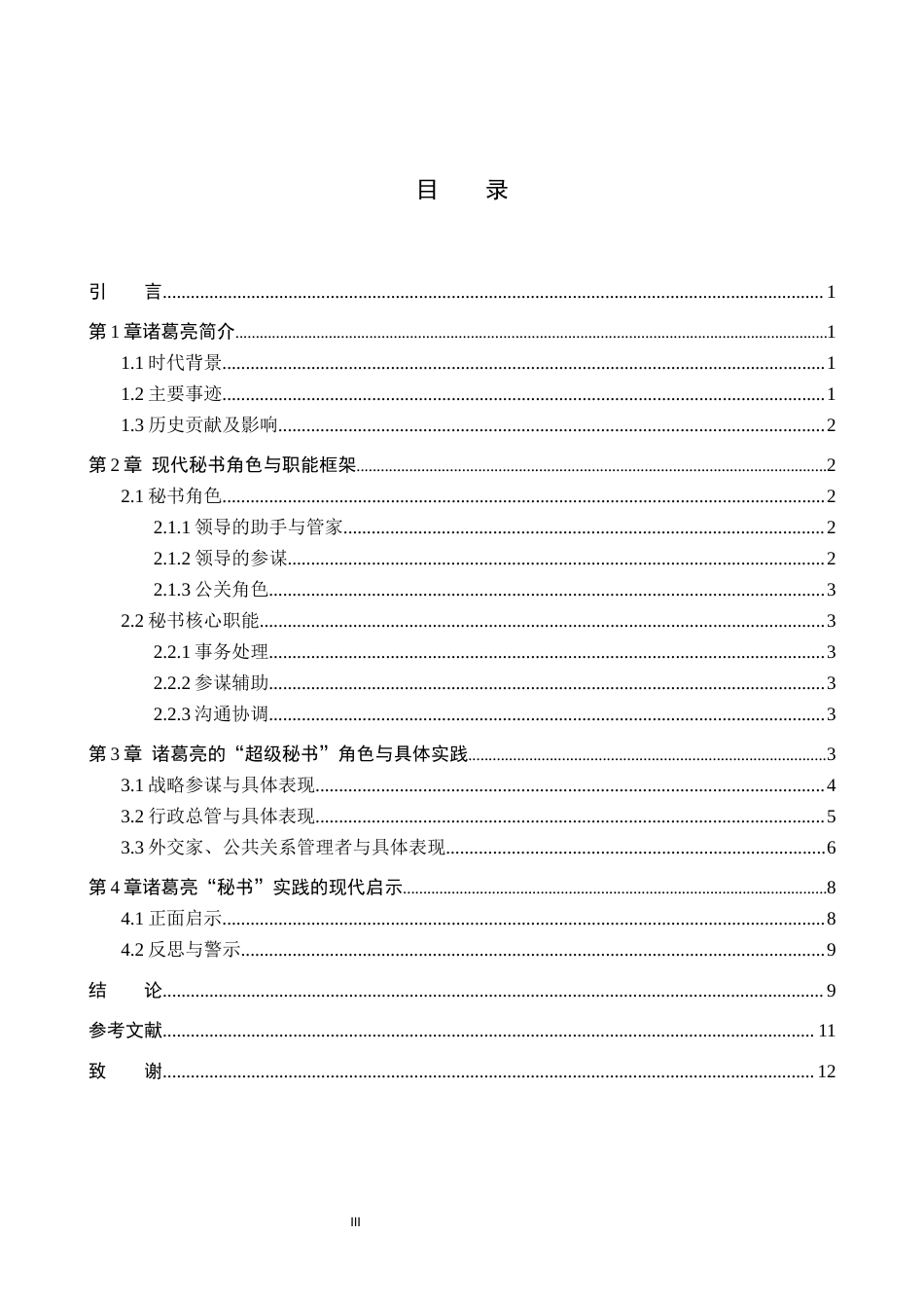 26年WP秘书学 论秘书视角下的诸葛亮9.59-AI9.13全日制(11551字).docx_第4页