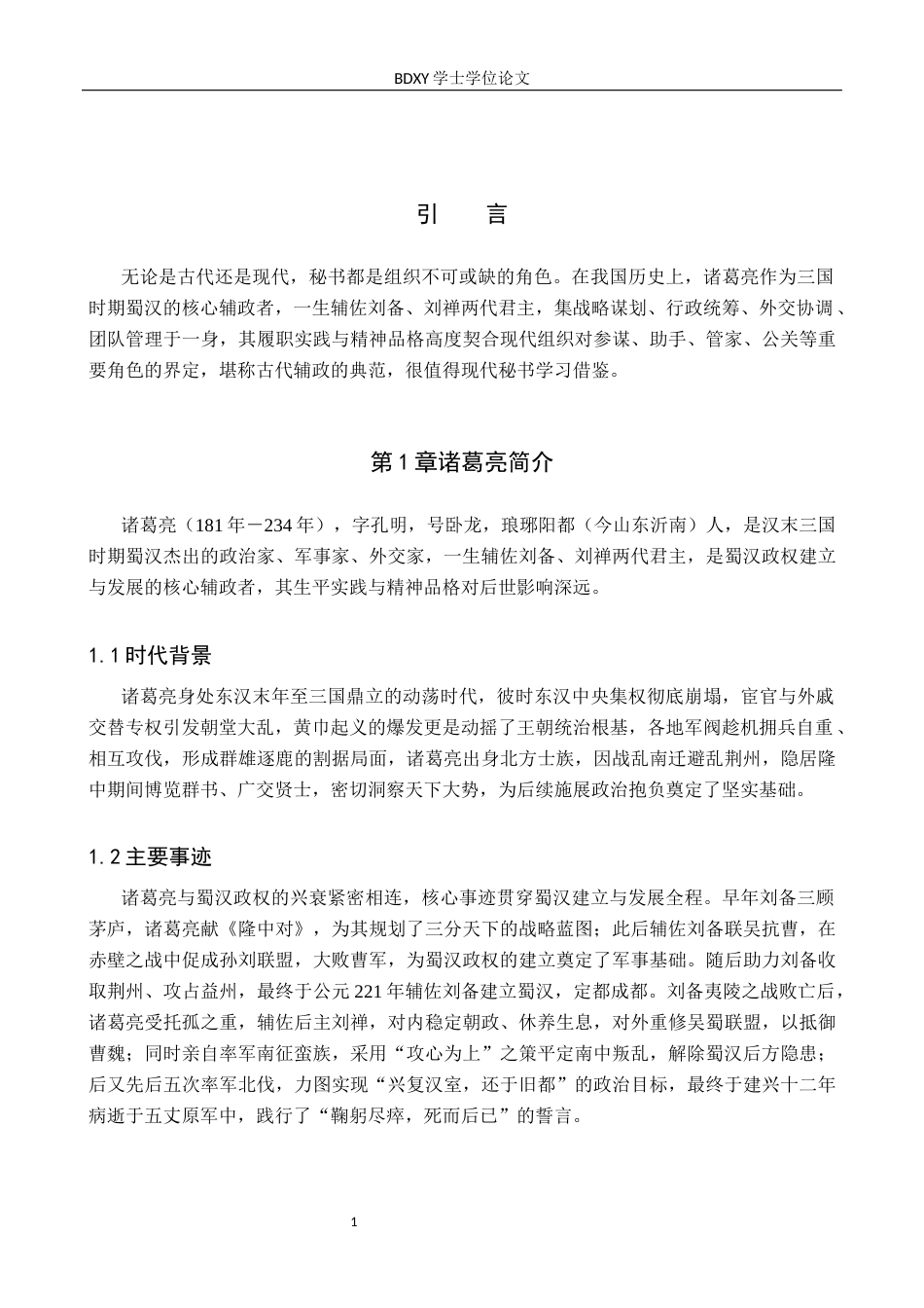 26年WP秘书学 论秘书视角下的诸葛亮9.59-AI9.13全日制(11551字).docx_第5页