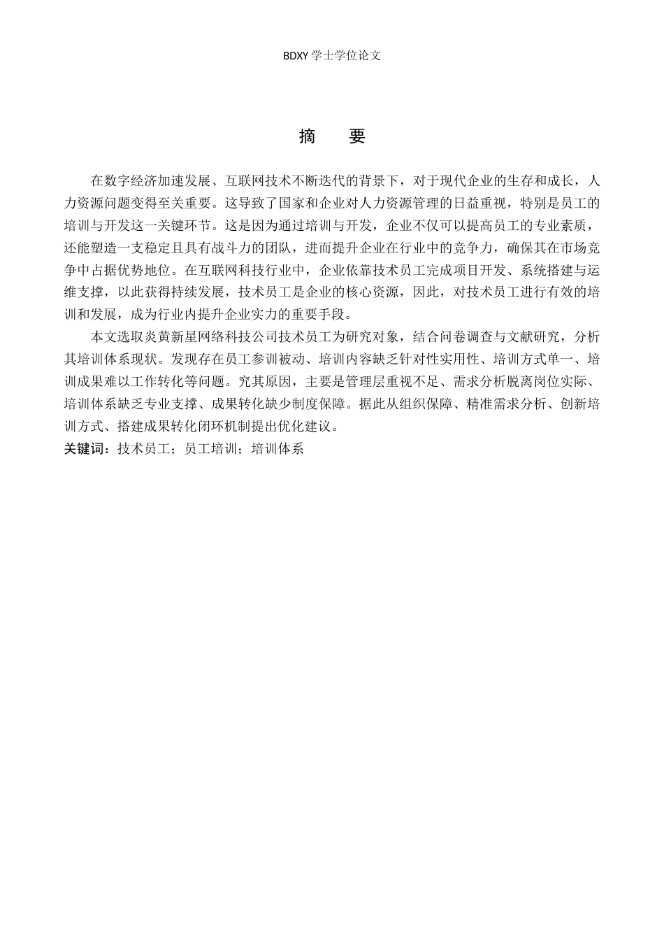 26年WP人力资源管理 炎黄新星网络科技公司技术员工培训优化研究10.52-AI14.26全日制(15519字).docx_第2页