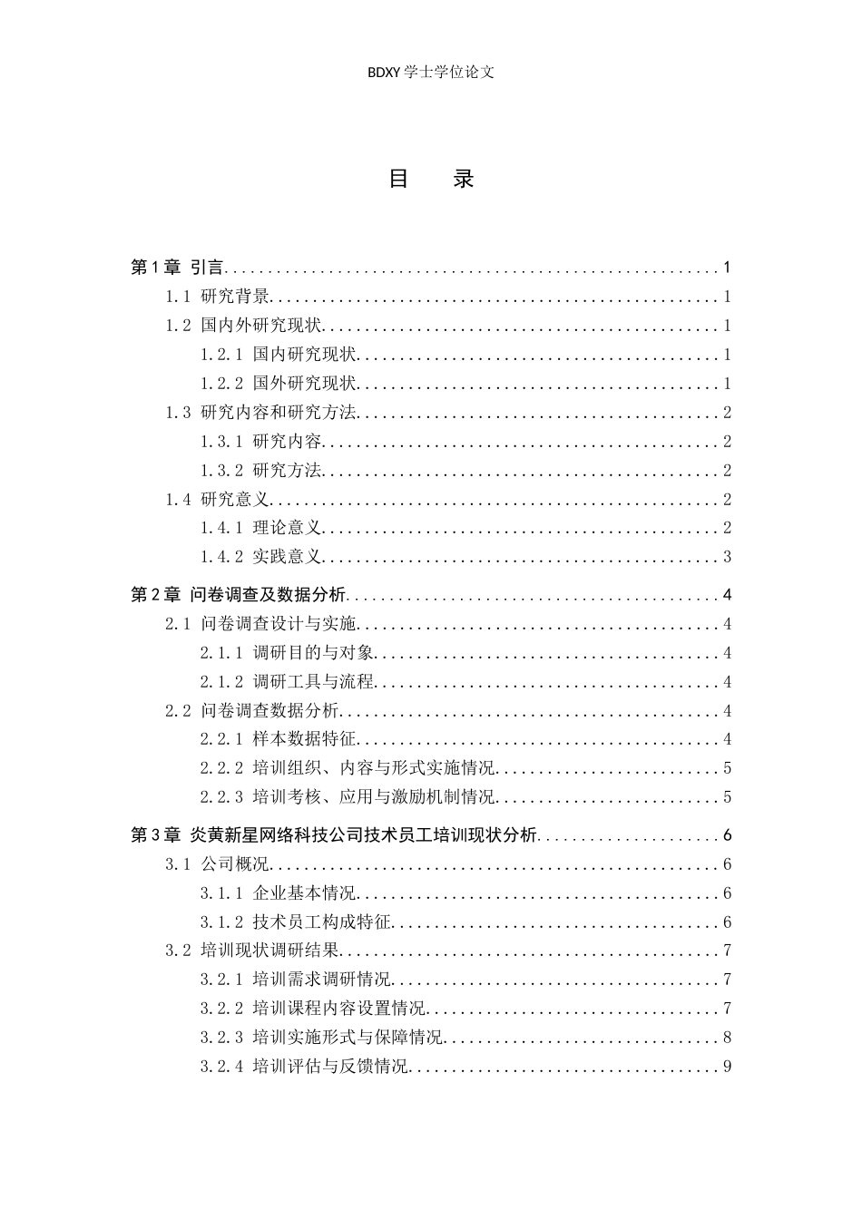 26年WP人力资源管理 炎黄新星网络科技公司技术员工培训优化研究10.52-AI14.26全日制(15519字).docx_第4页