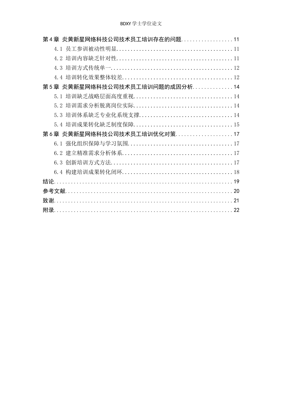26年WP人力资源管理 炎黄新星网络科技公司技术员工培训优化研究10.52-AI14.26全日制(15519字).docx_第5页