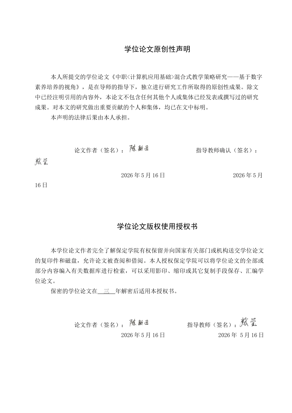 26年WP教育技术学 中职《计算机应用基础》混合式教学策略研究——基于数字素养培养的视角10.5-AI10.78全日制(13987字).docx_第1页