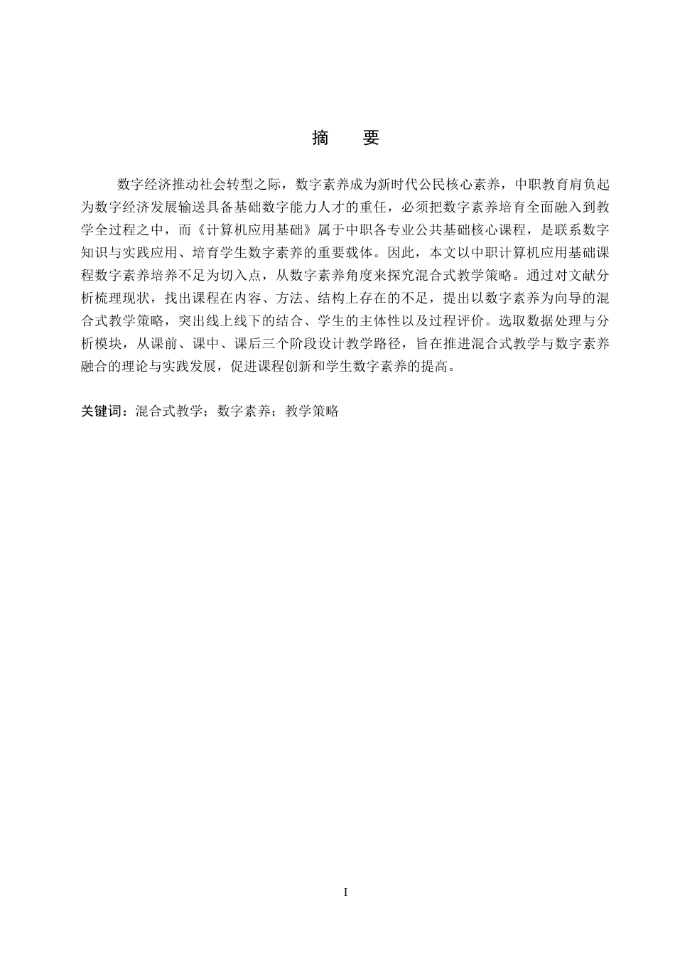 26年WP教育技术学 中职《计算机应用基础》混合式教学策略研究——基于数字素养培养的视角10.5-AI10.78全日制(13987字).docx_第2页