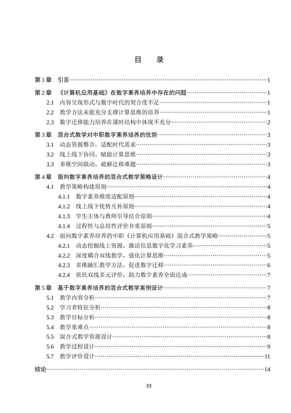 26年WP教育技术学 中职《计算机应用基础》混合式教学策略研究——基于数字素养培养的视角10.5-AI10.78全日制(13987字).docx_第4页