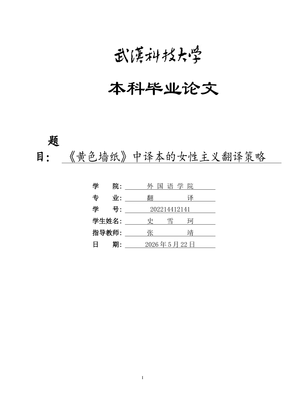 26年WP翻译 《黄色墙纸》中译本的女性主义翻译策略8.5-AI26.78(6874字).doc_第1页