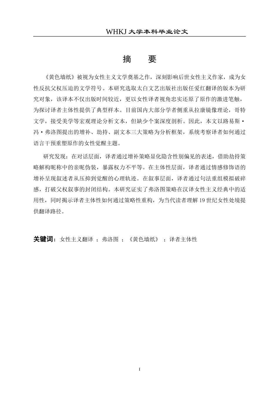 26年WP翻译 《黄色墙纸》中译本的女性主义翻译策略8.5-AI26.78(6874字).doc_第2页