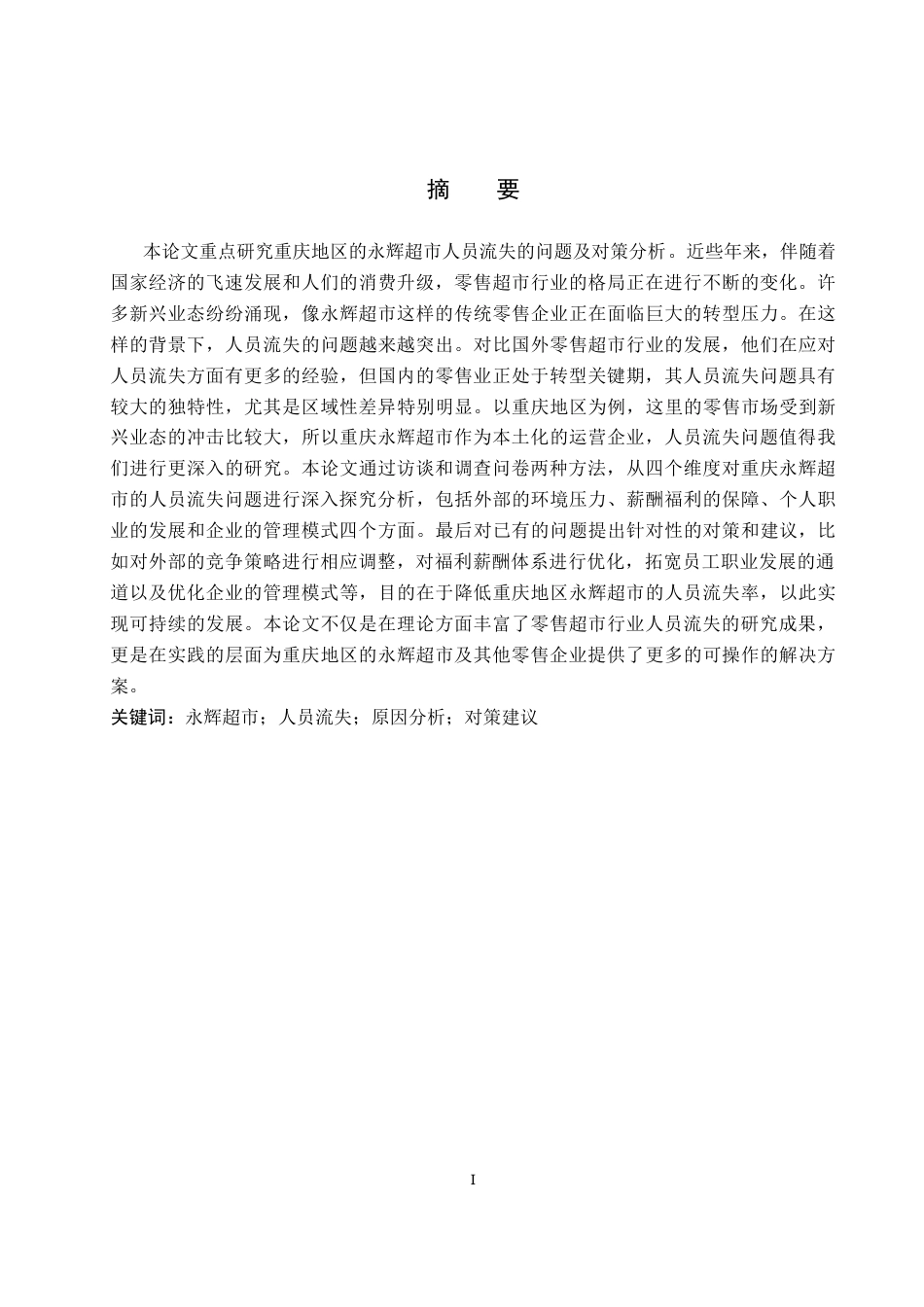 26年WP人力资源管理 重庆永辉超市人员流失问题及对策6.39-AI17.16全日制(15685字).docx_第1页