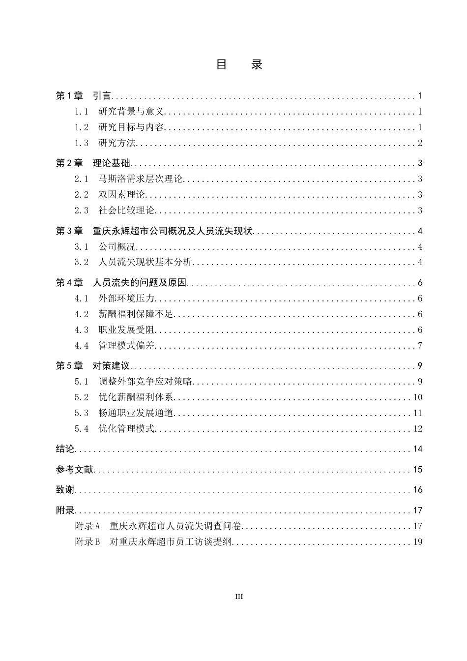 26年WP人力资源管理 重庆永辉超市人员流失问题及对策6.39-AI17.16全日制(15685字).docx_第3页