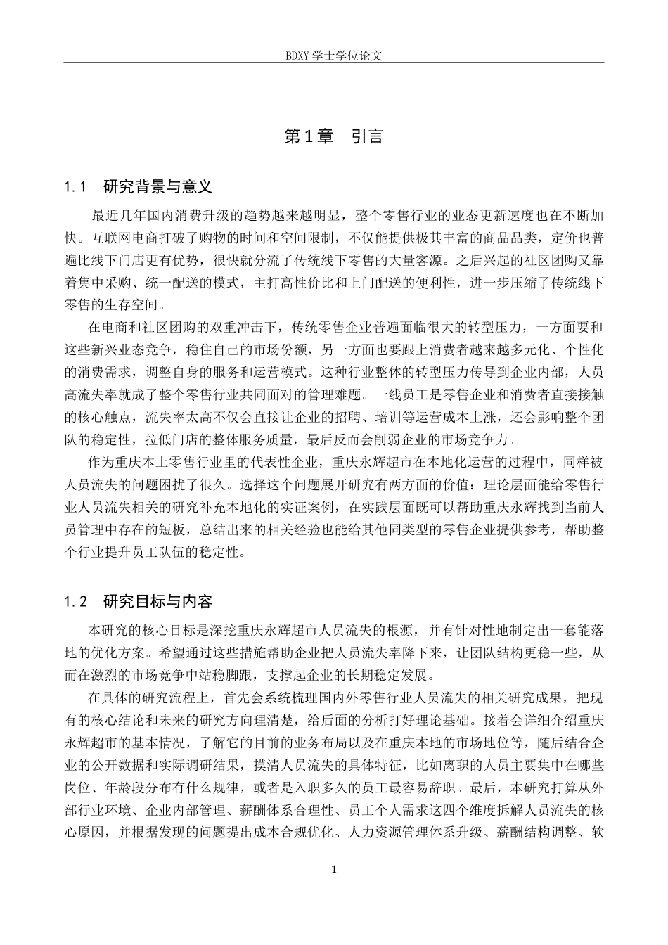 26年WP人力资源管理 重庆永辉超市人员流失问题及对策6.39-AI17.16全日制(15685字).docx_第4页