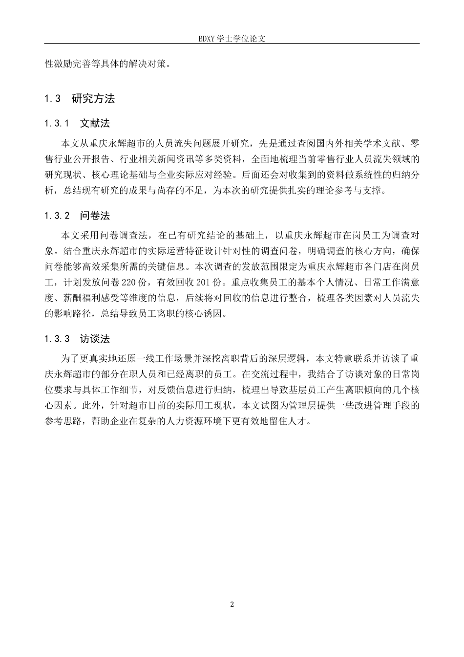 26年WP人力资源管理 重庆永辉超市人员流失问题及对策6.39-AI17.16全日制(15685字).docx_第5页