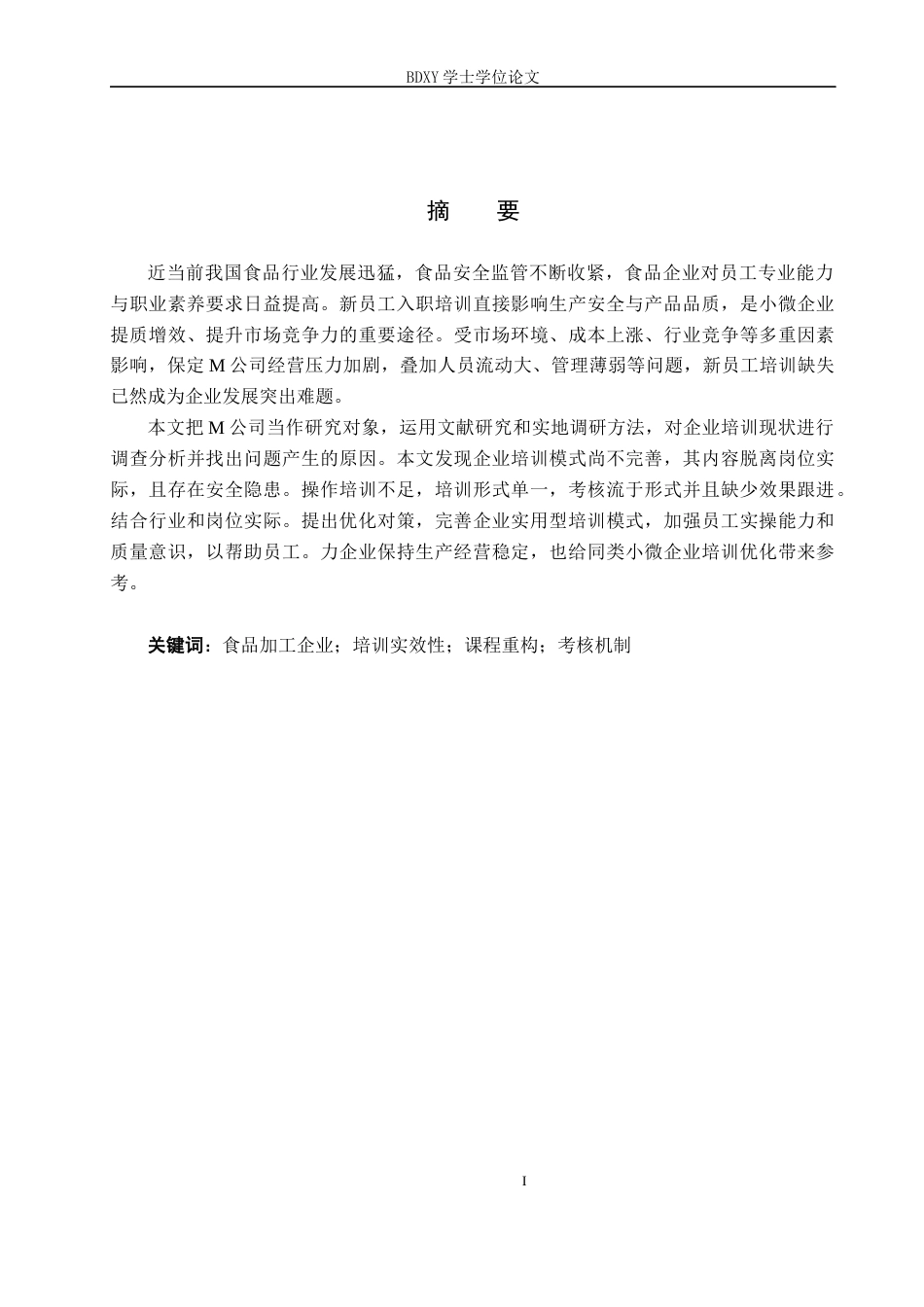 26年WP人力资源管理 M公司新员工入职培训中的问题及对策2.37-AI8.01全日制(13306字).docx_第1页
