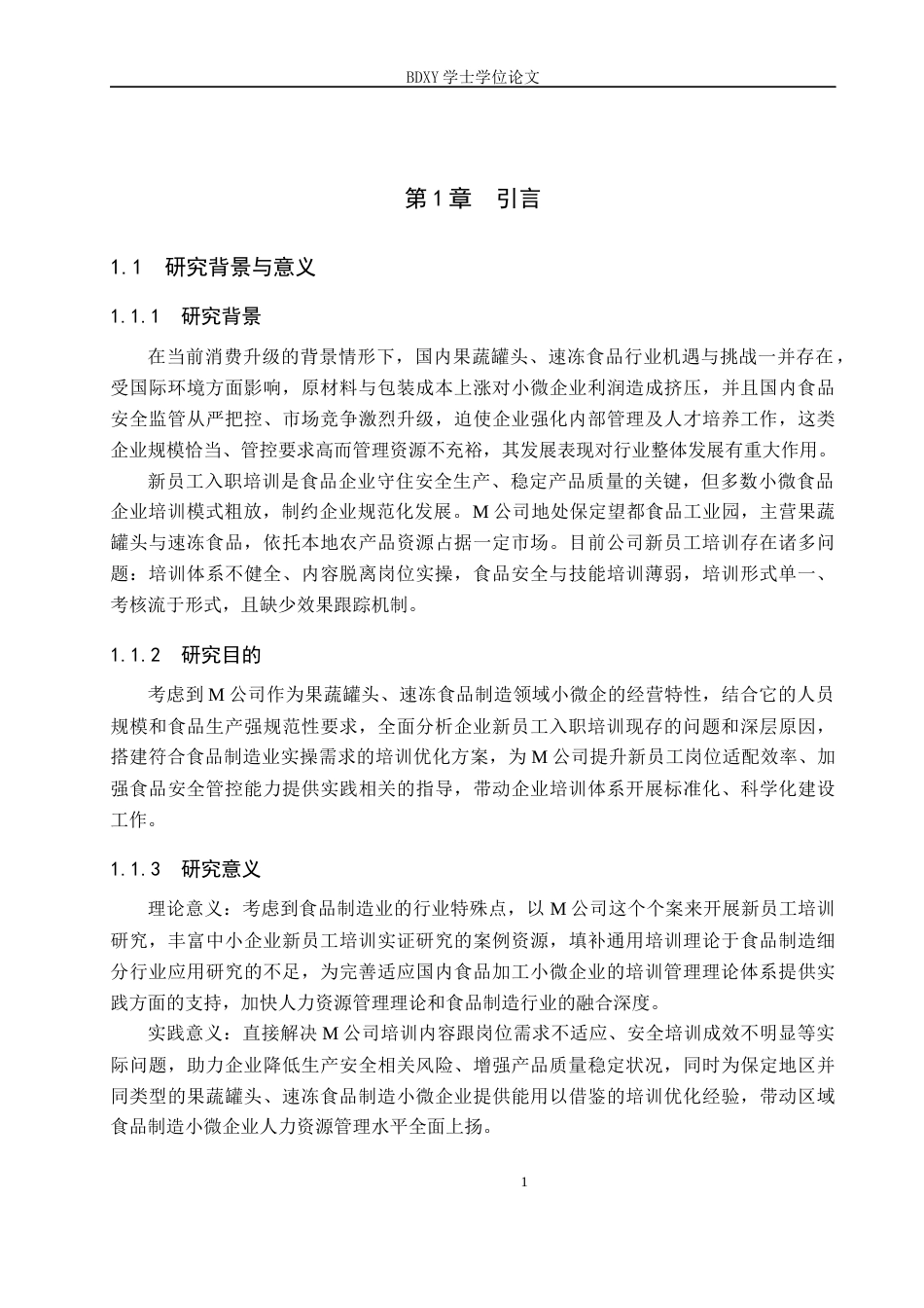 26年WP人力资源管理 M公司新员工入职培训中的问题及对策2.37-AI8.01全日制(13306字).docx_第5页