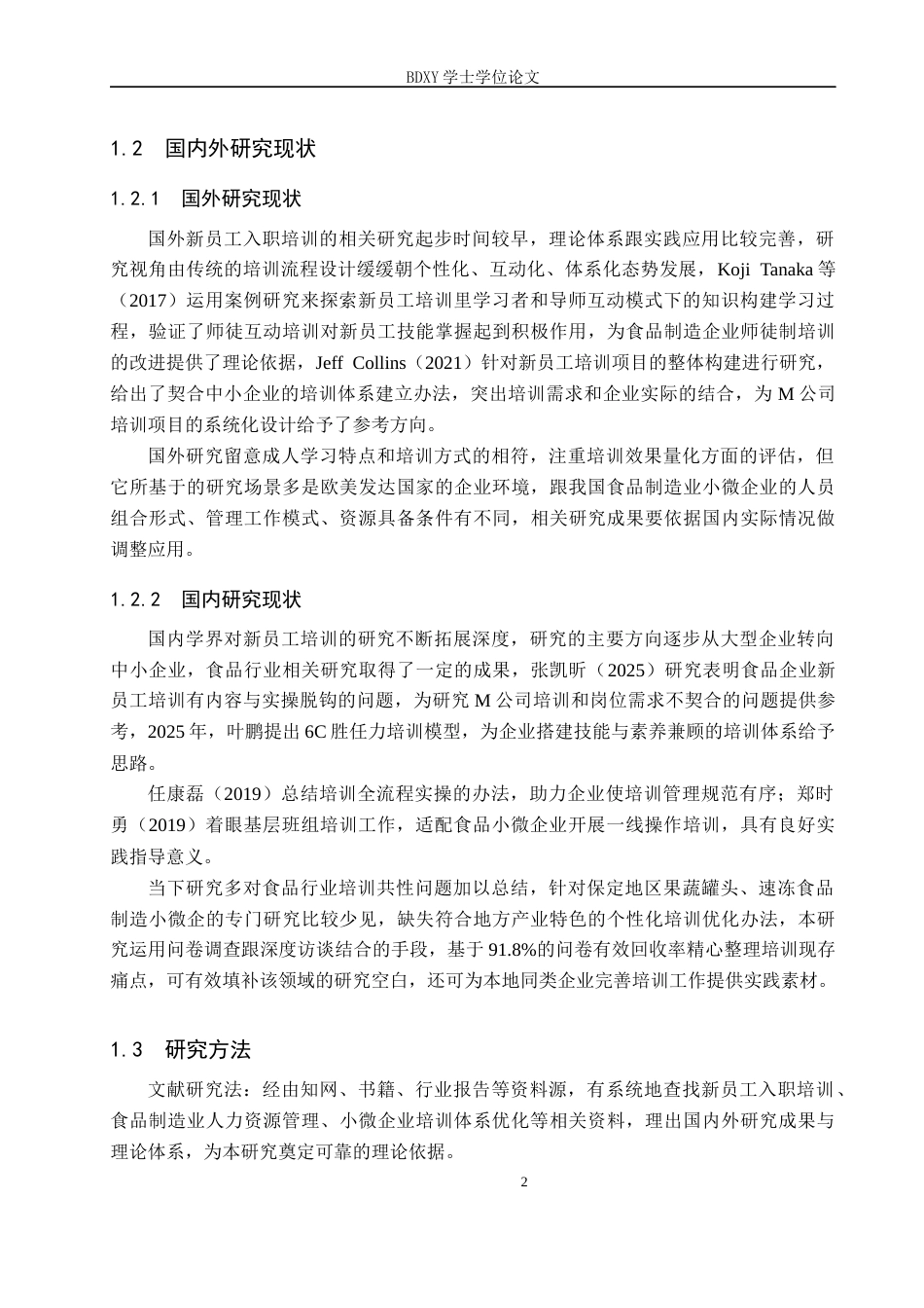 26年WP人力资源管理 M公司新员工入职培训中的问题及对策2.37-AI8.01全日制(13306字).docx_第6页