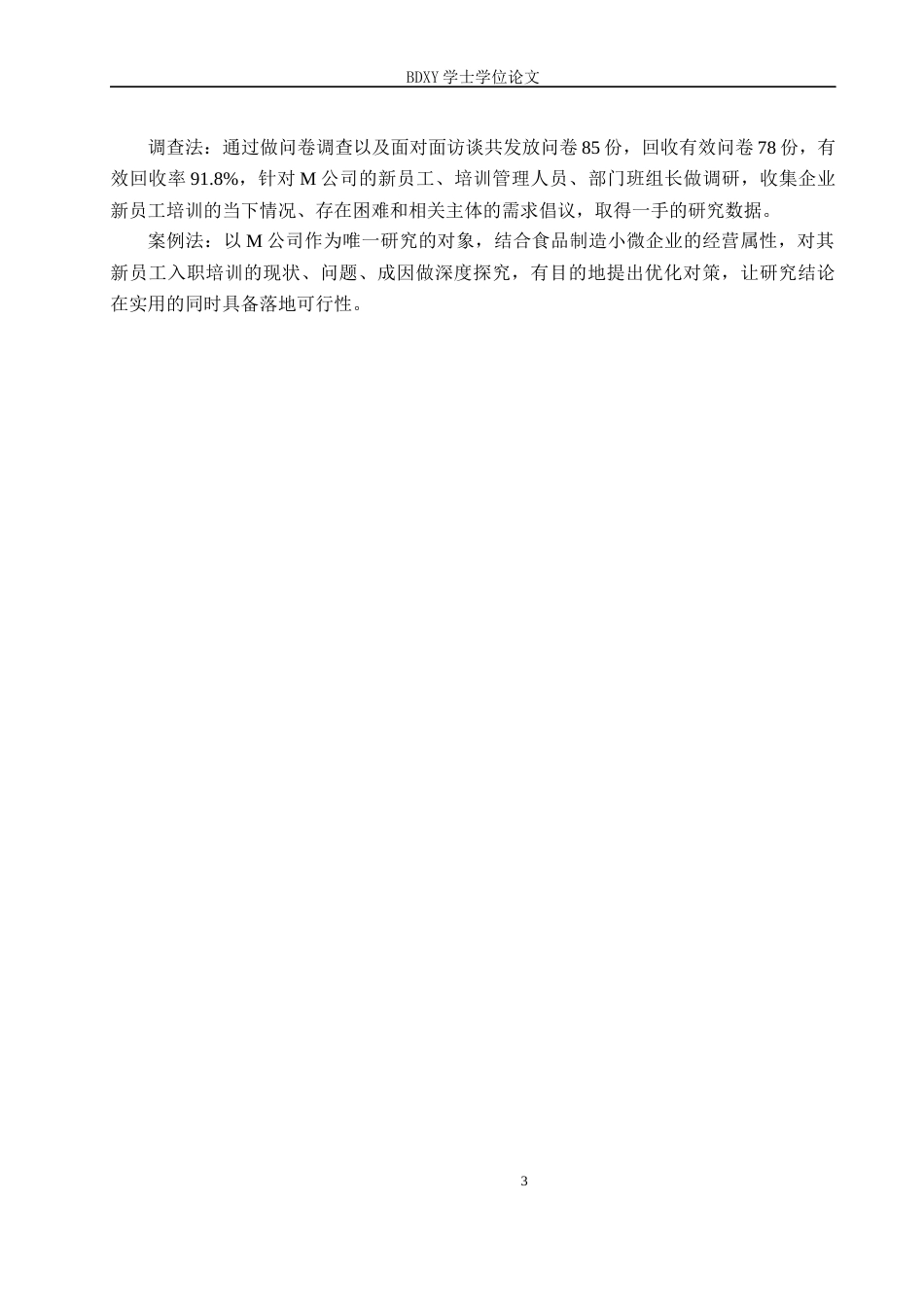 26年WP人力资源管理 M公司新员工入职培训中的问题及对策2.37-AI8.01全日制(13306字).docx_第7页