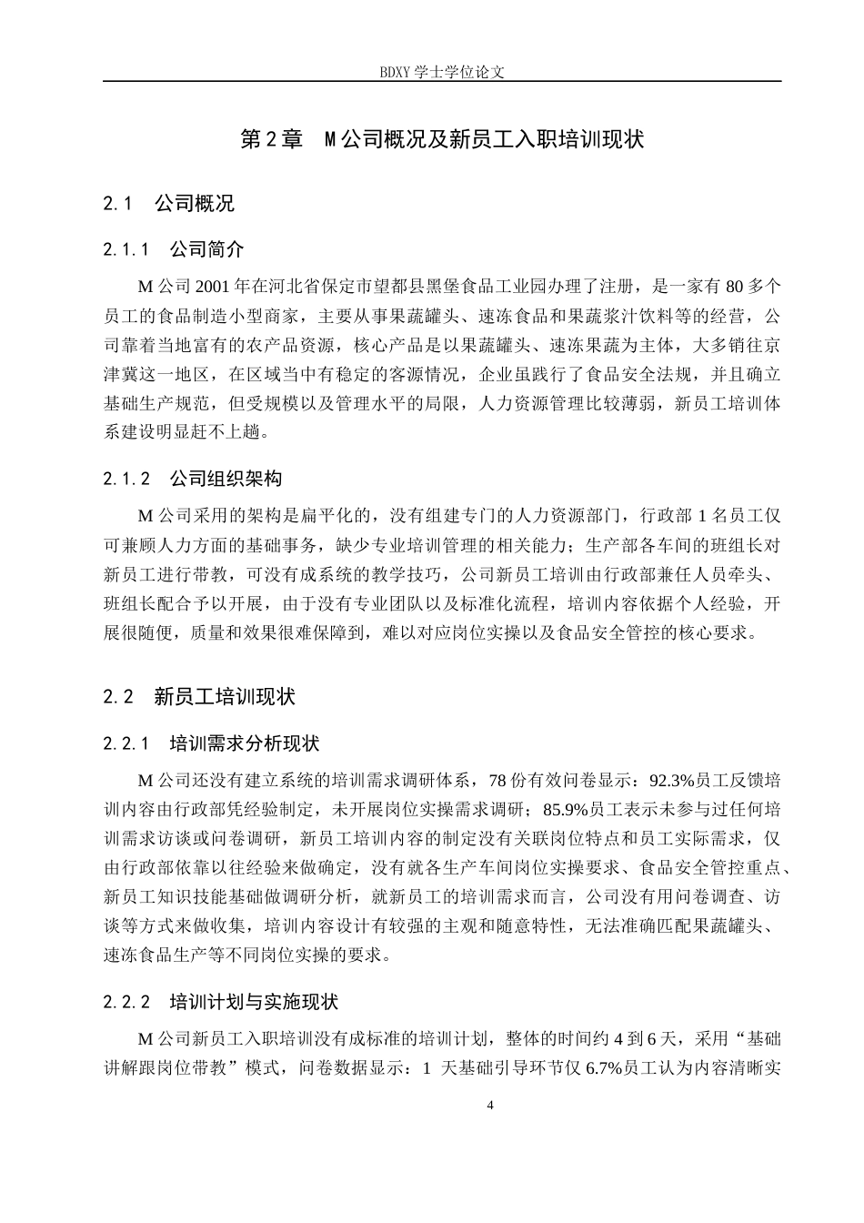 26年WP人力资源管理 M公司新员工入职培训中的问题及对策2.37-AI8.01全日制(13306字).docx_第8页