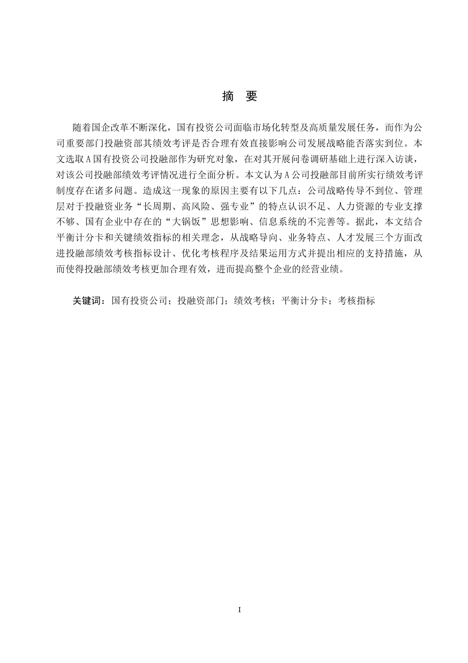 26年WP人力资源管理 A国有投资公司投融部的绩效考核体系优化研究2.79-AI7.28全日制(15779字).docx_第1页