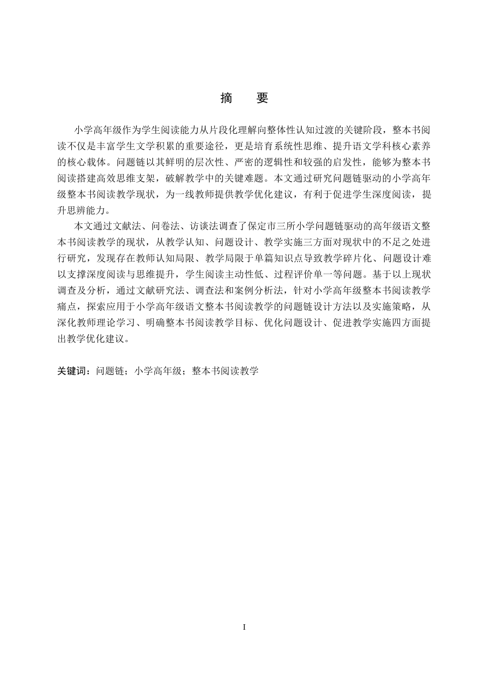 26年WP小学教育 问题链驱动的小学高年级语文整本书阅读教学研究14.09-AI16.49全日制(40410字).docx_第1页
