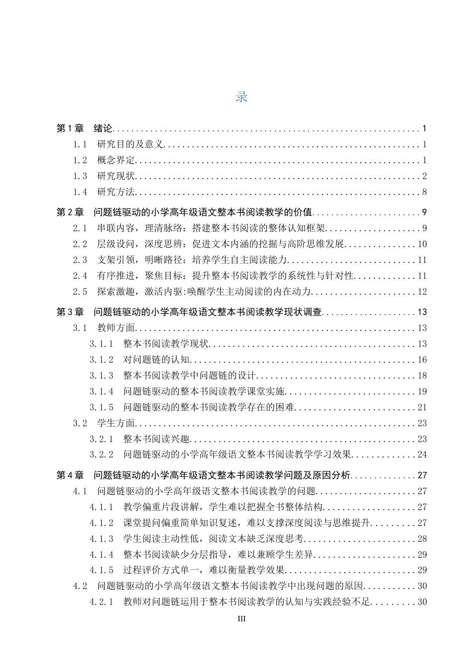 26年WP小学教育 问题链驱动的小学高年级语文整本书阅读教学研究14.09-AI16.49全日制(40410字).docx_第3页