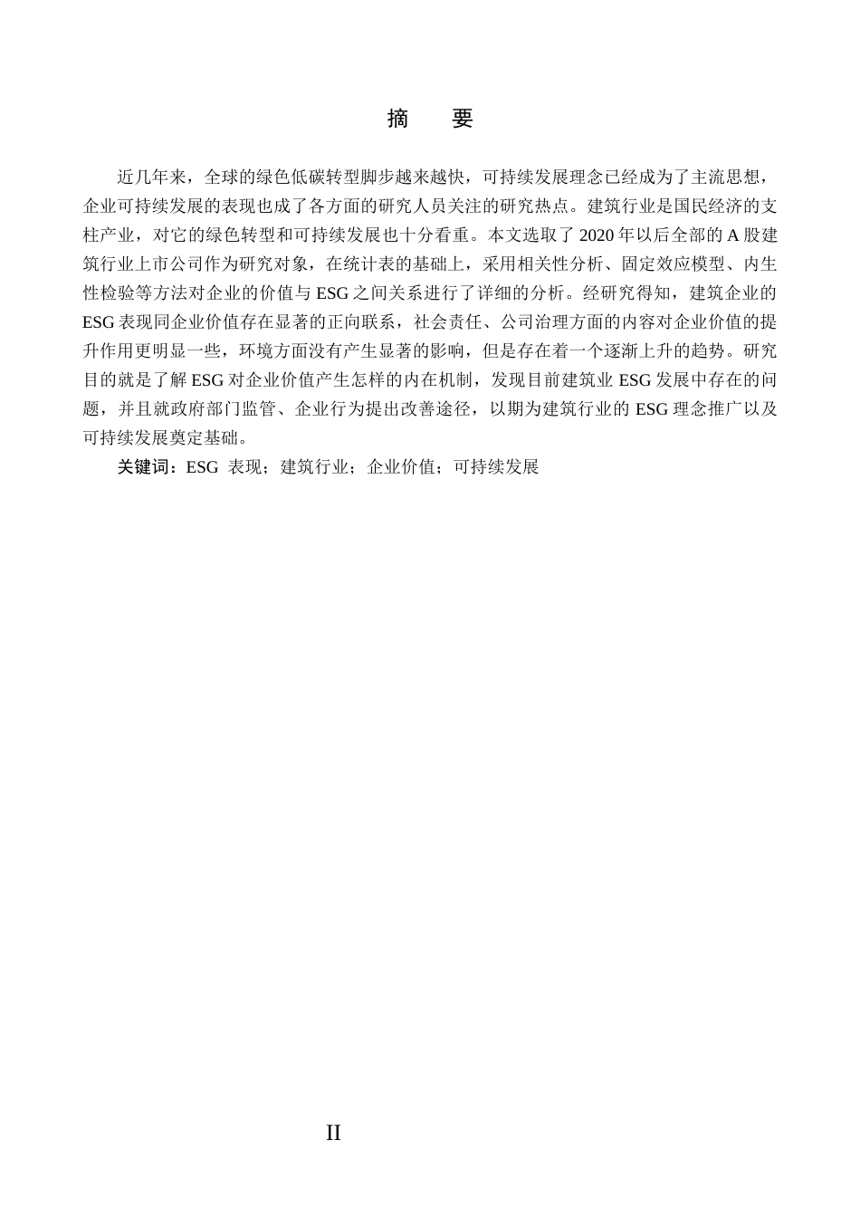 26年WP投资学 ESG表现对建筑行业企业价值的影响研究29.66-AI27.11全日制(13879字).docx_第1页