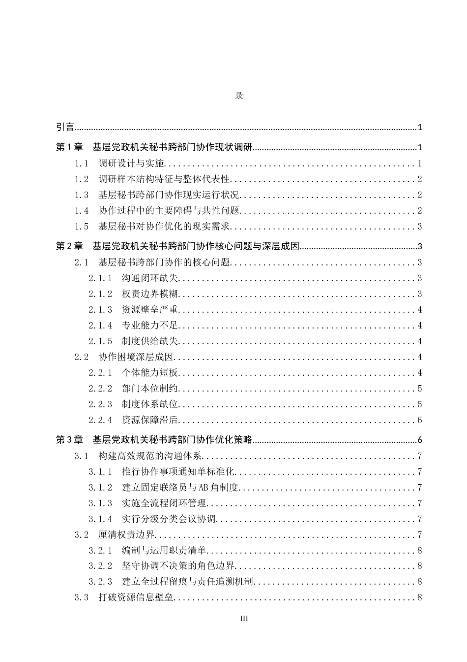 26年WP秘书学 基层党政机关秘书跨部门协作应对策略探究4.48-AI8.94全日制(18809字).docx_第3页