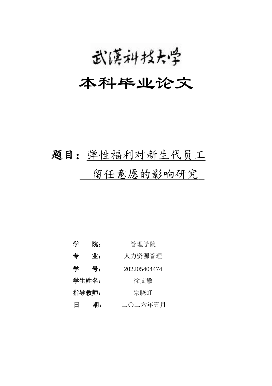 26年WP人力资源管理 弹性福利对新生代员工留任意愿的影响研究5.27-AI7.32全日(20541字).docx_第1页