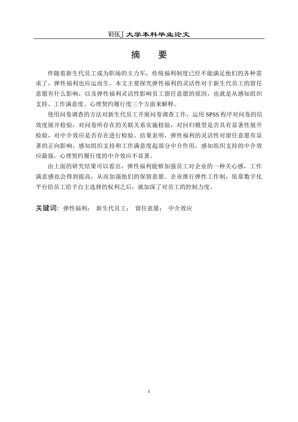 26年WP人力资源管理 弹性福利对新生代员工留任意愿的影响研究5.27-AI7.32全日(20541字).docx_第2页
