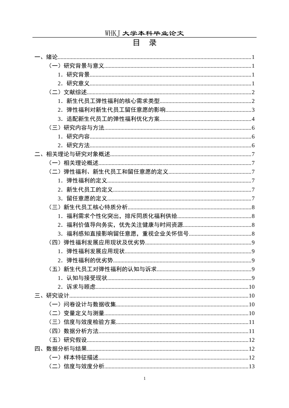 26年WP人力资源管理 弹性福利对新生代员工留任意愿的影响研究5.27-AI7.32全日(20541字).docx_第4页