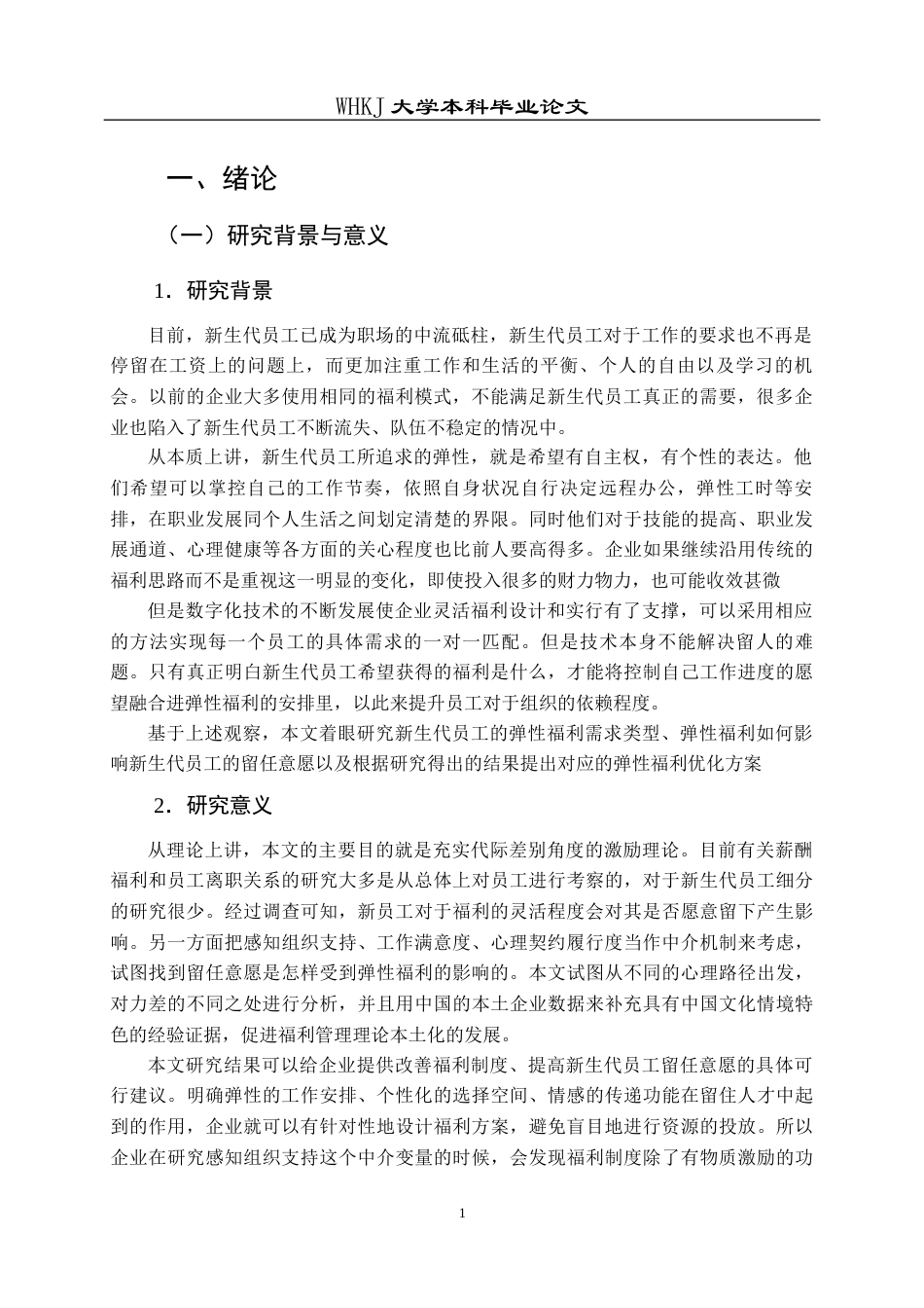 26年WP人力资源管理 弹性福利对新生代员工留任意愿的影响研究5.27-AI7.32全日(20541字).docx_第6页