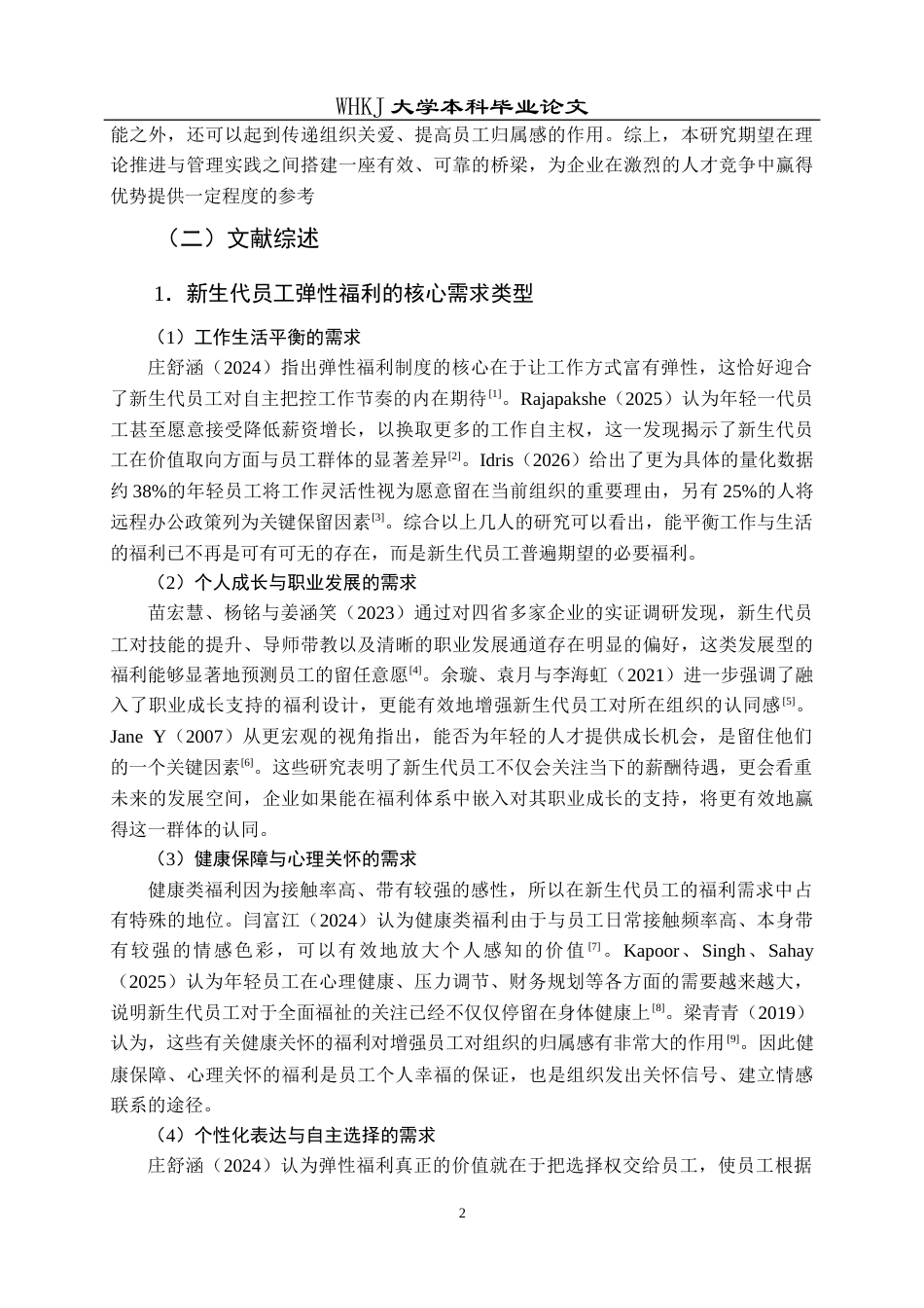 26年WP人力资源管理 弹性福利对新生代员工留任意愿的影响研究5.27-AI7.32全日(20541字).docx_第7页