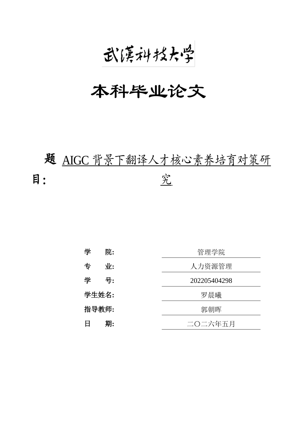 26年WP人力资源管理 AIGC背景下翻译人才核心素养培育对策研究9.03-AI62.18_1全日(21378字).docx_第1页