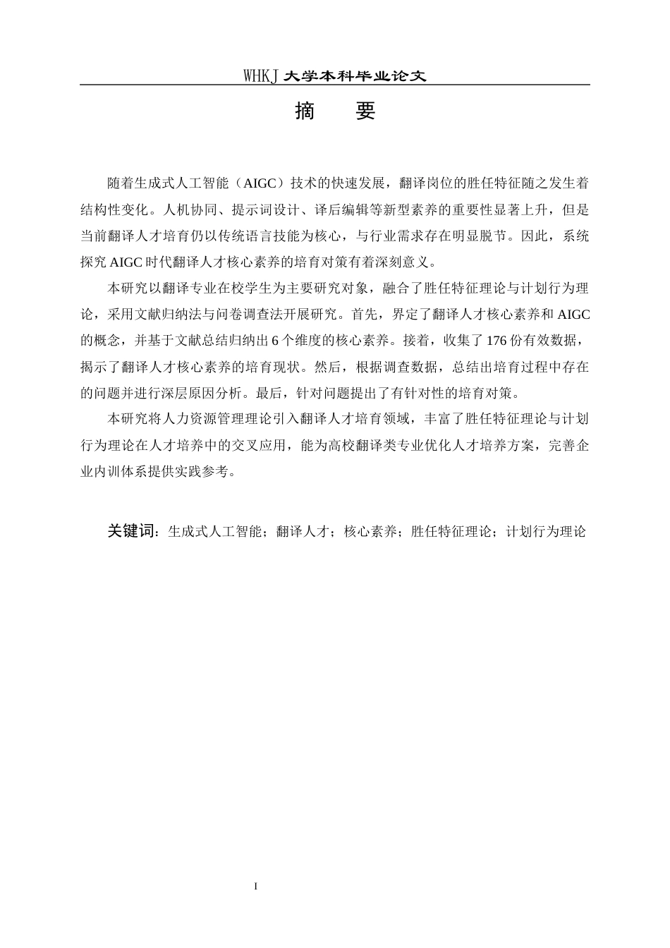 26年WP人力资源管理 AIGC背景下翻译人才核心素养培育对策研究9.03-AI62.18_1全日(21378字).docx_第3页