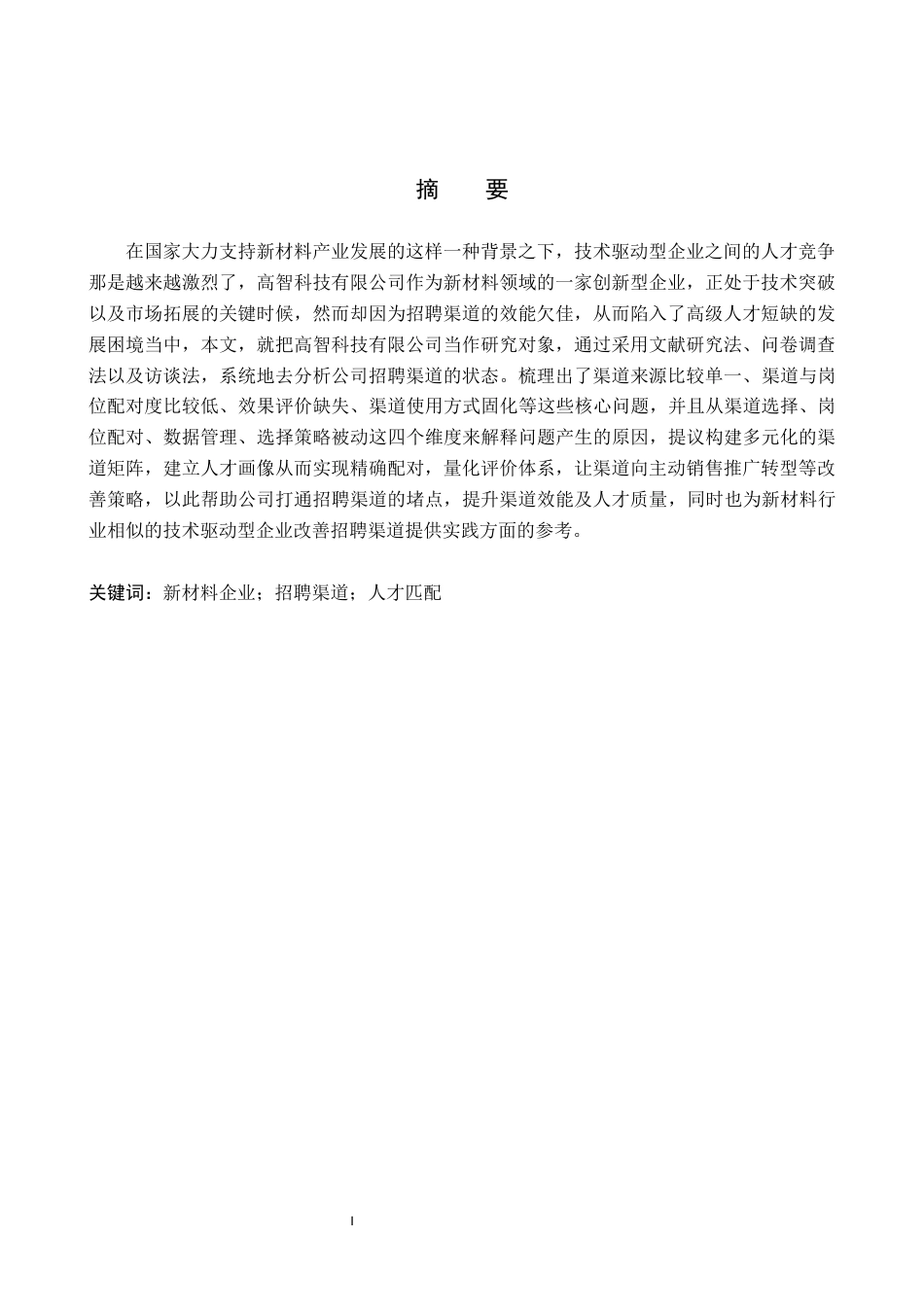 26年WP人力资源管理 高智科技有限公司招聘渠道存在问题及对策2.0-AI8.52全日制(17639字).docx_第1页