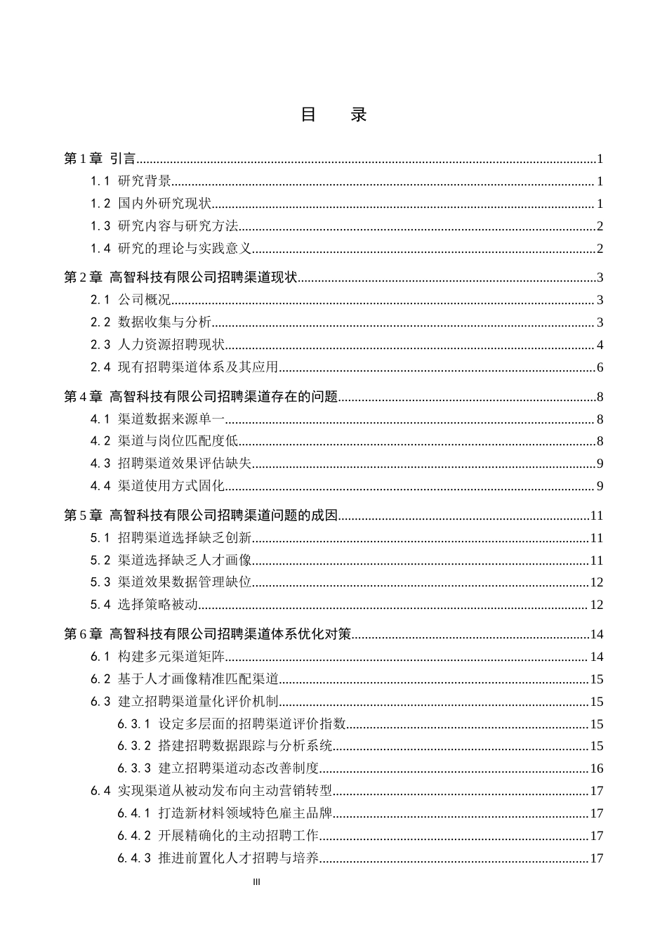 26年WP人力资源管理 高智科技有限公司招聘渠道存在问题及对策2.0-AI8.52全日制(17639字).docx_第3页
